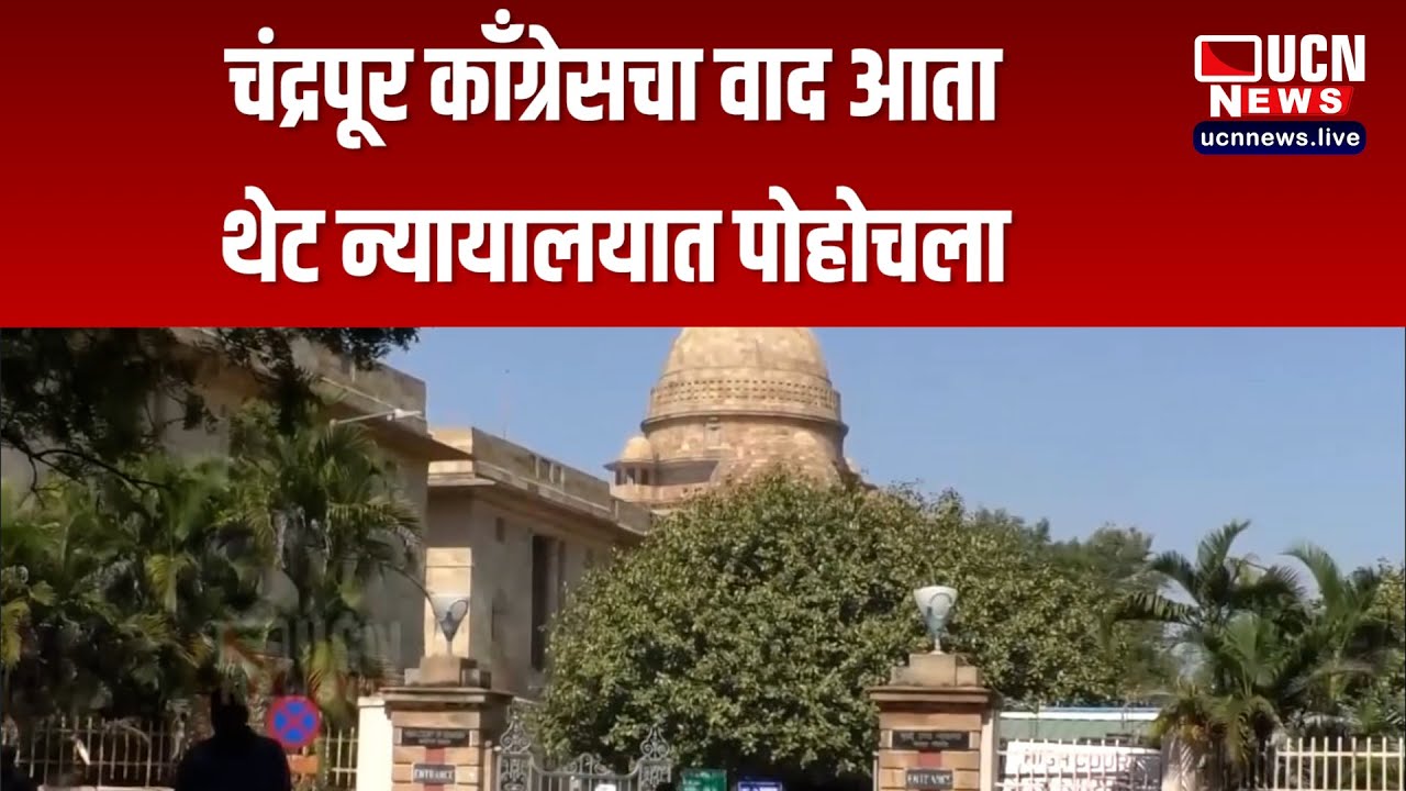 नागपूर - चंद्रपूर काँग्रेसचा वाद आता थेट न्यायालयात पोहोचला