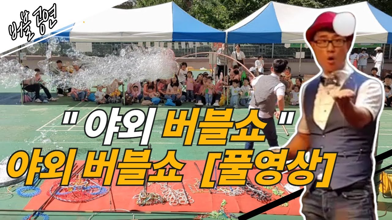 야외 버블쇼 풀영상