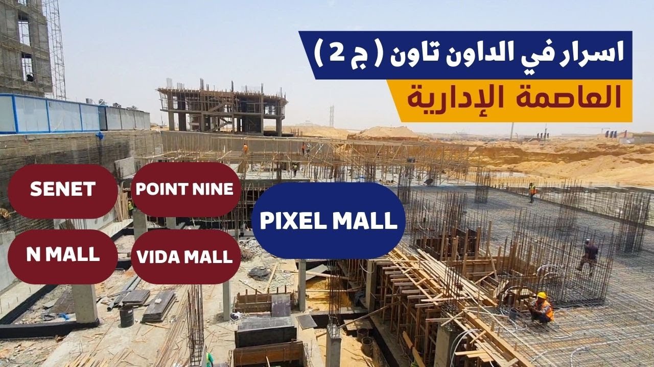 أسرار في الداون تاون ( ج 2 ) - العاصمة الإدارية