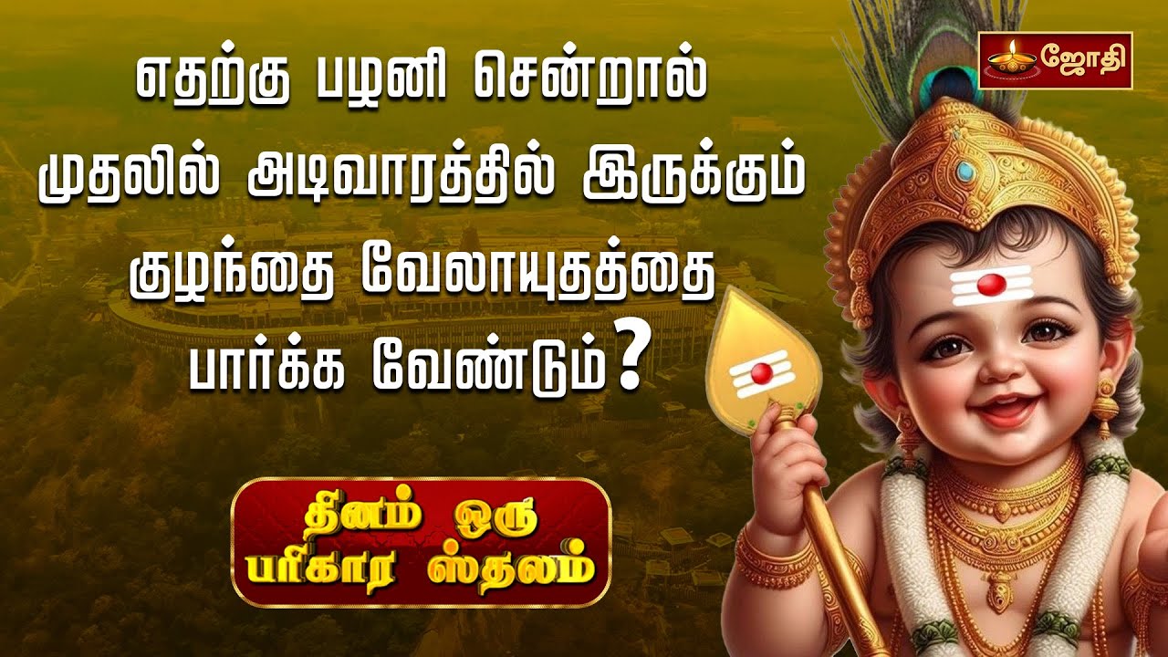 எதற்கு பழனி சென்றால் முதலில் அடிவாரத்தில் இருக்கும் குழந்தை வேலாயுதத்தை பார்க்க வேண்டும்? |#palani