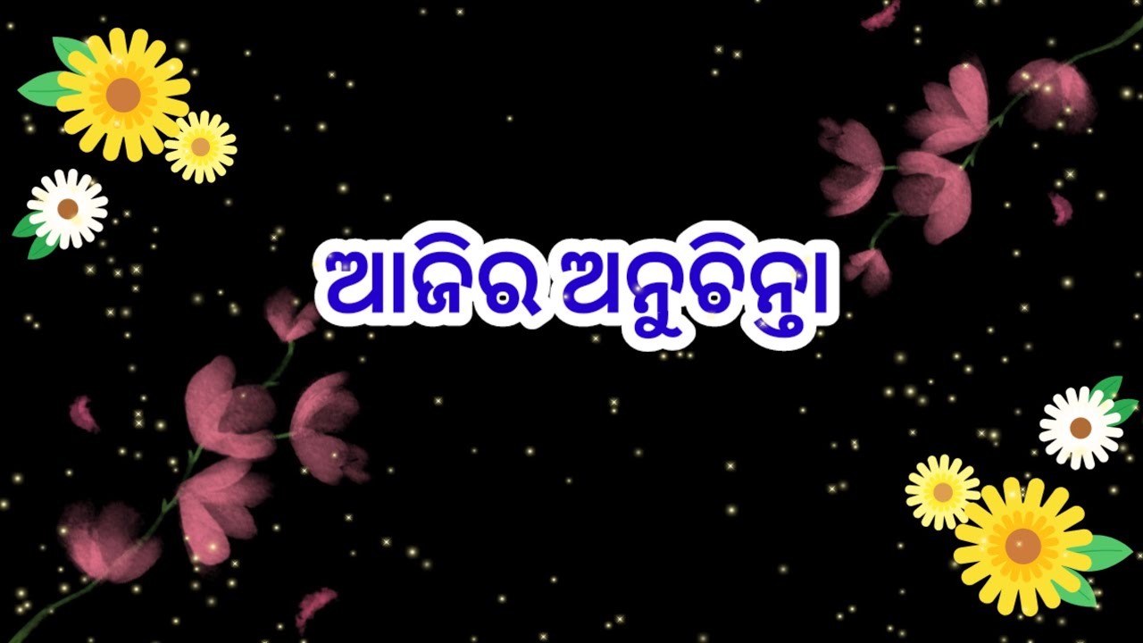 ଆଜିର ଅନୁଚିନ୍ତା !! Ajira Anuchinta  !!  Today 3 Thoughts