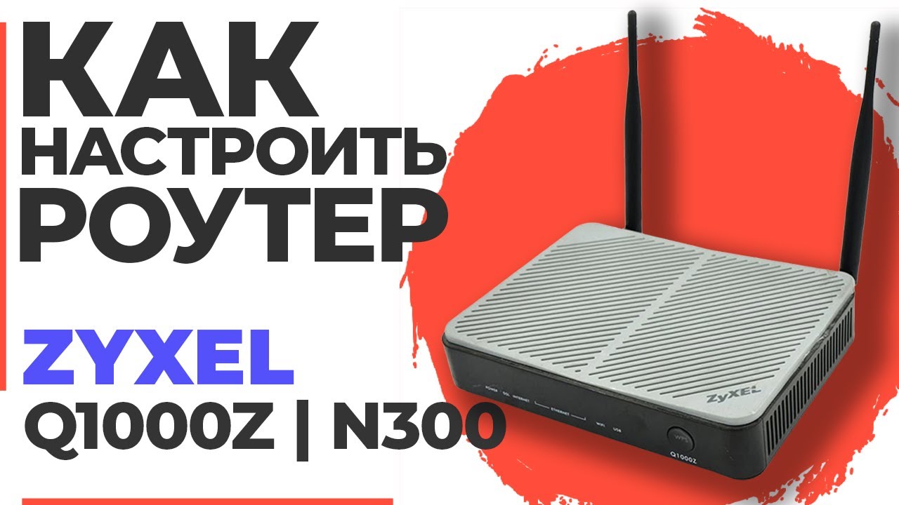 ✅ Настройка роутера Zyxel Q1000Z| Как настроить роутер Zyxel N300 Q1000Z
