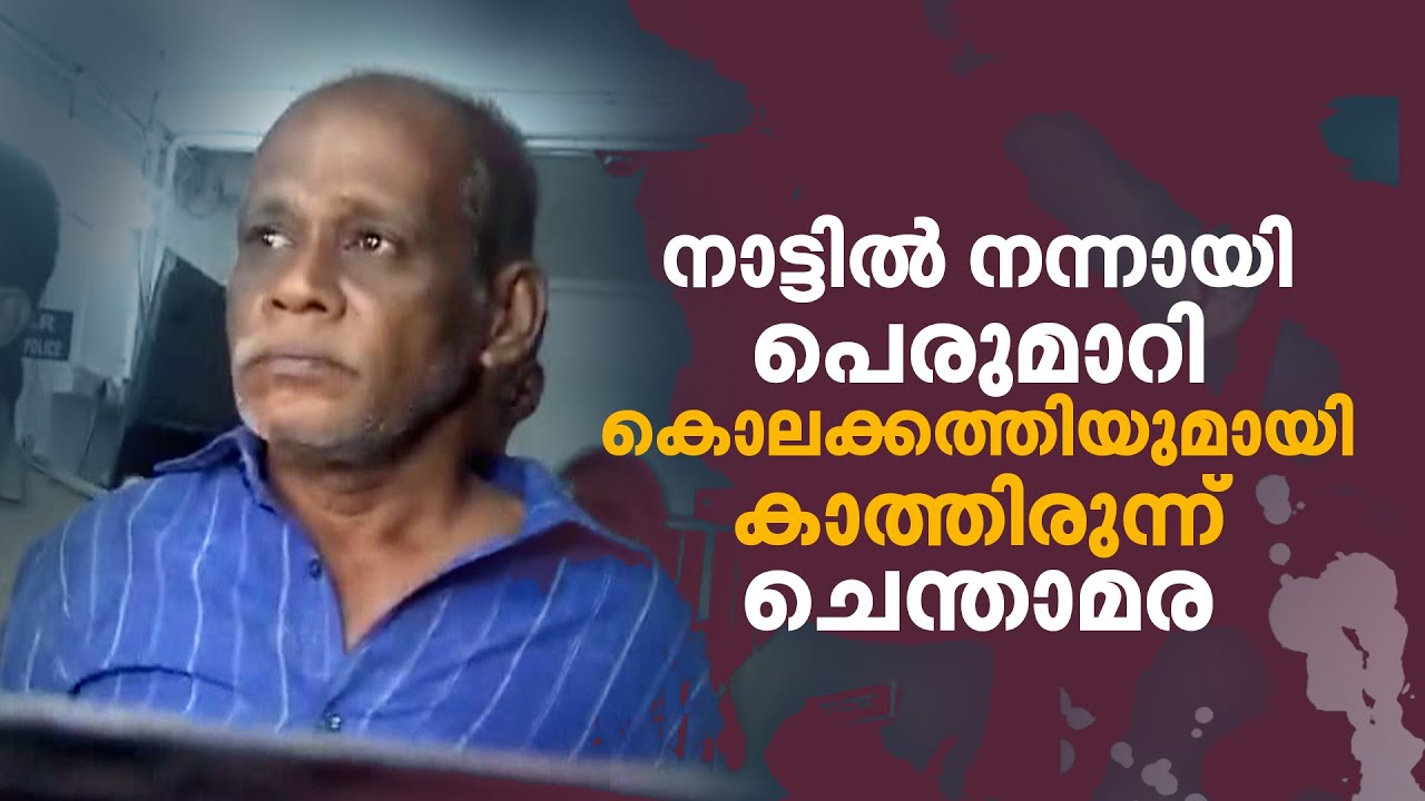 ‘കൊല നടത്തുന്നതിന് തൊട്ടുമുമ്പും ചെന്താമരയെ കണ്ടപ്പോൾ അസ്വാഭാവികതയൊന്നും തോന്നിയില്ല’|Nenmara Murder