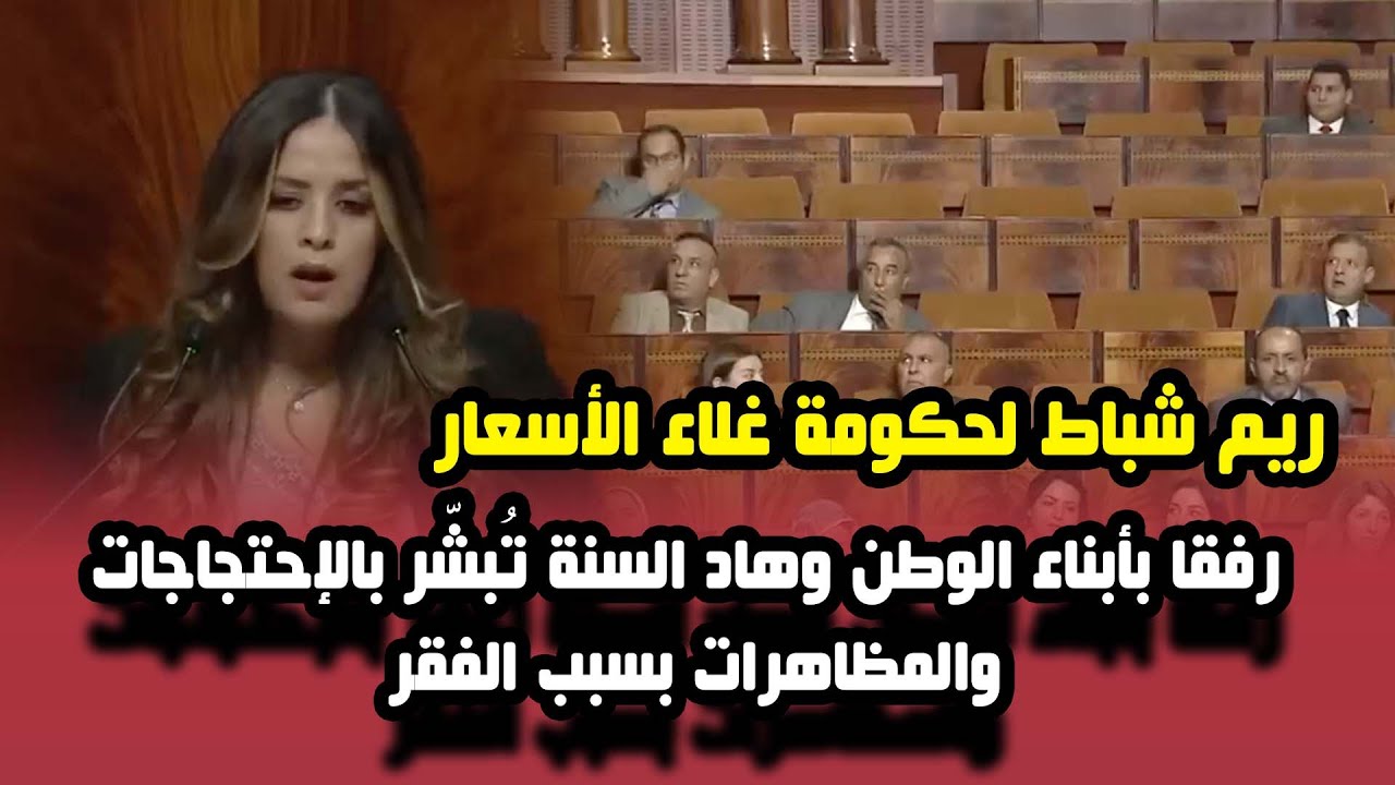 ريم شباط لحكومة غلاء الأسعار : رفقا بأبناء الوطن وهاد السنة تُبشّر بالإحتجاجات والمظاهرات بسبب الفقر