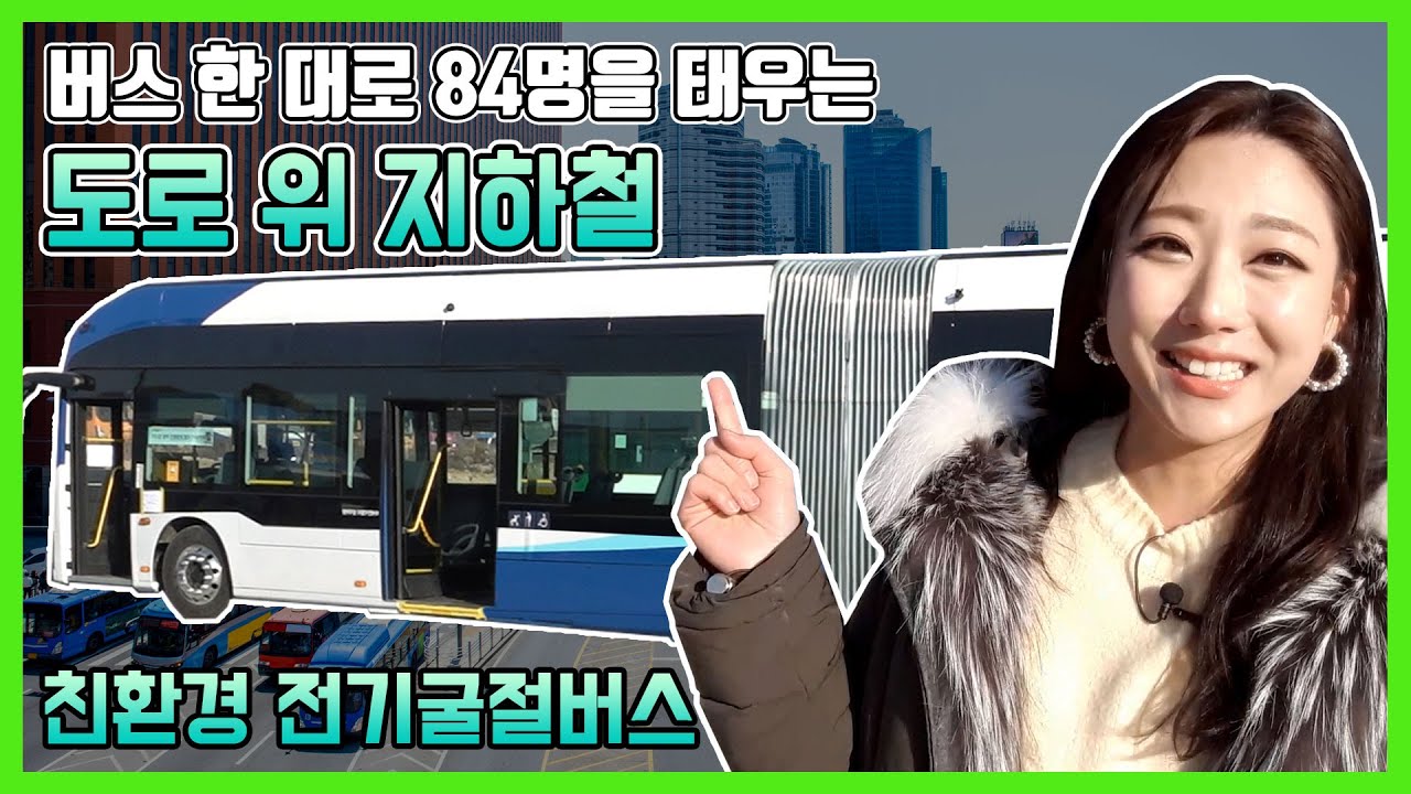 버스 한 대로 84명을 태우는 도로 위 지하철