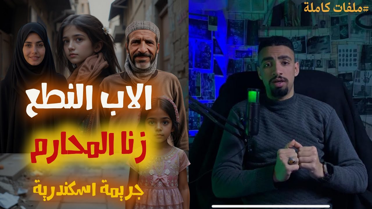 الشيخ رمضان وبناته في قضية زنا المحارم اللي هزت الإسكندرية | القصة الكاملة