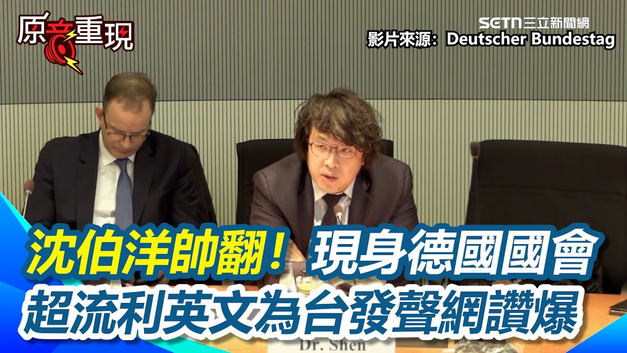 【#原音重現】沈伯洋現身德國國會「全英文發聲」：台灣人不會退縮！無懼中國全球紅色通緝 要和世界民主自由陣營站在一起 超流利英文網讚爆：台灣真國際化｜三立新聞網 SETN.com