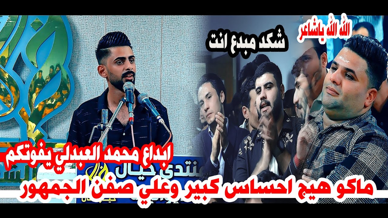 الله الله شنو هذا الاحساس والشعر الحقيقي يخبل اسمعو/الشاعر محمد العبدلي/امسية منتدى خيال