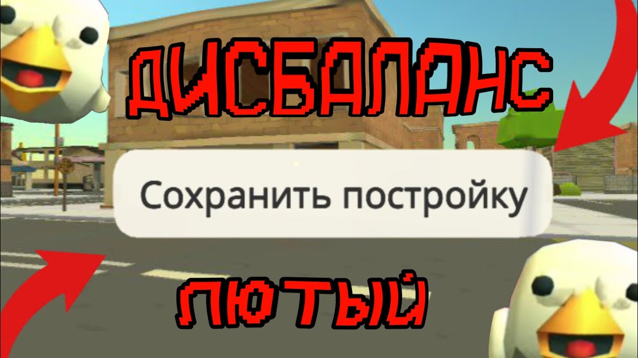 СОХРАНЕНИЕ ПОСТРОЕК - ЛЮТЫЙ ДИСБАЛАНС В ЧИКЕН ГАН | CHICKEN GUN 