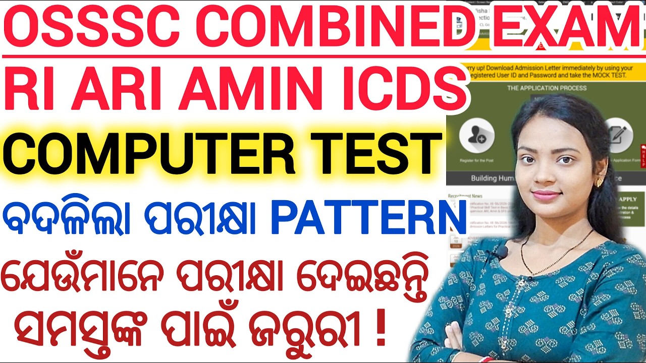 ଆସିଲା ପରୀକ୍ଷାର ନୂଆ ନିୟମ 2026 ll OSSSC COMBINED EXAM / RI ARI AMIN SFS ICDS Computer TEST DETAILS