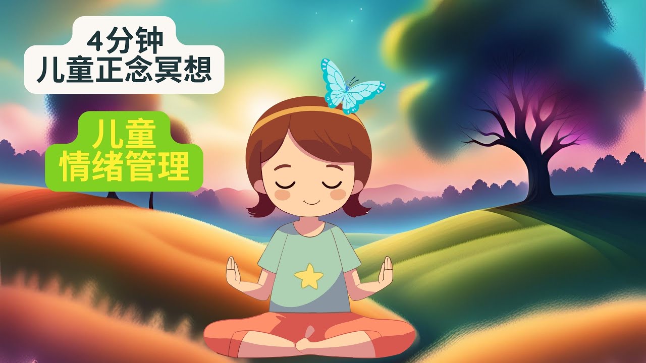 4分钟儿童正念冥想 |学习前静心准备 |兒童3分鐘正念冥想 | 學習前靜心準備|儿童正念呼吸|儿童正念练习|儿童正念音乐|儿童冥想 |兒童冥想