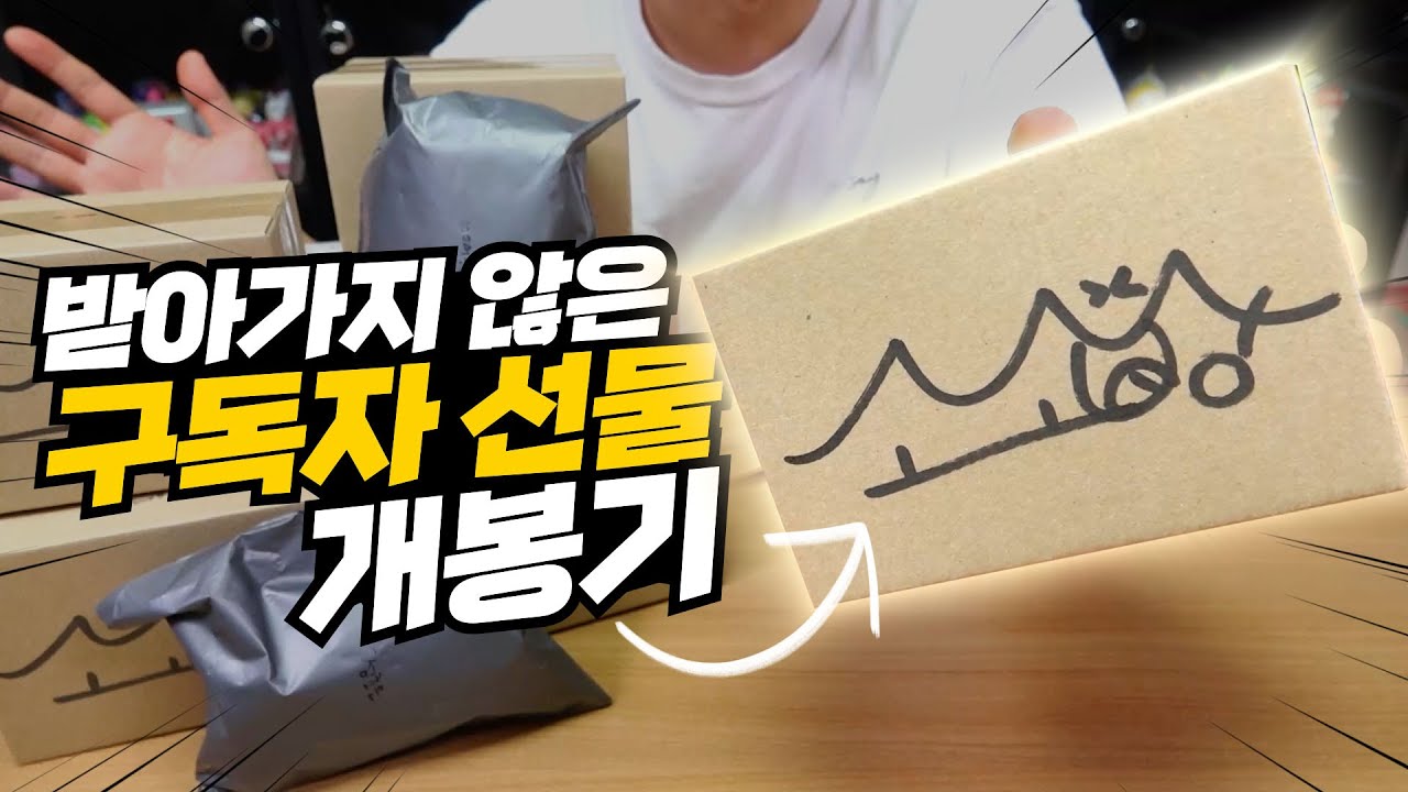 구독자 줄 선물이었는데...ㅠㅠ 왜 안찾아가? | 소소일상 SOSO1SANG