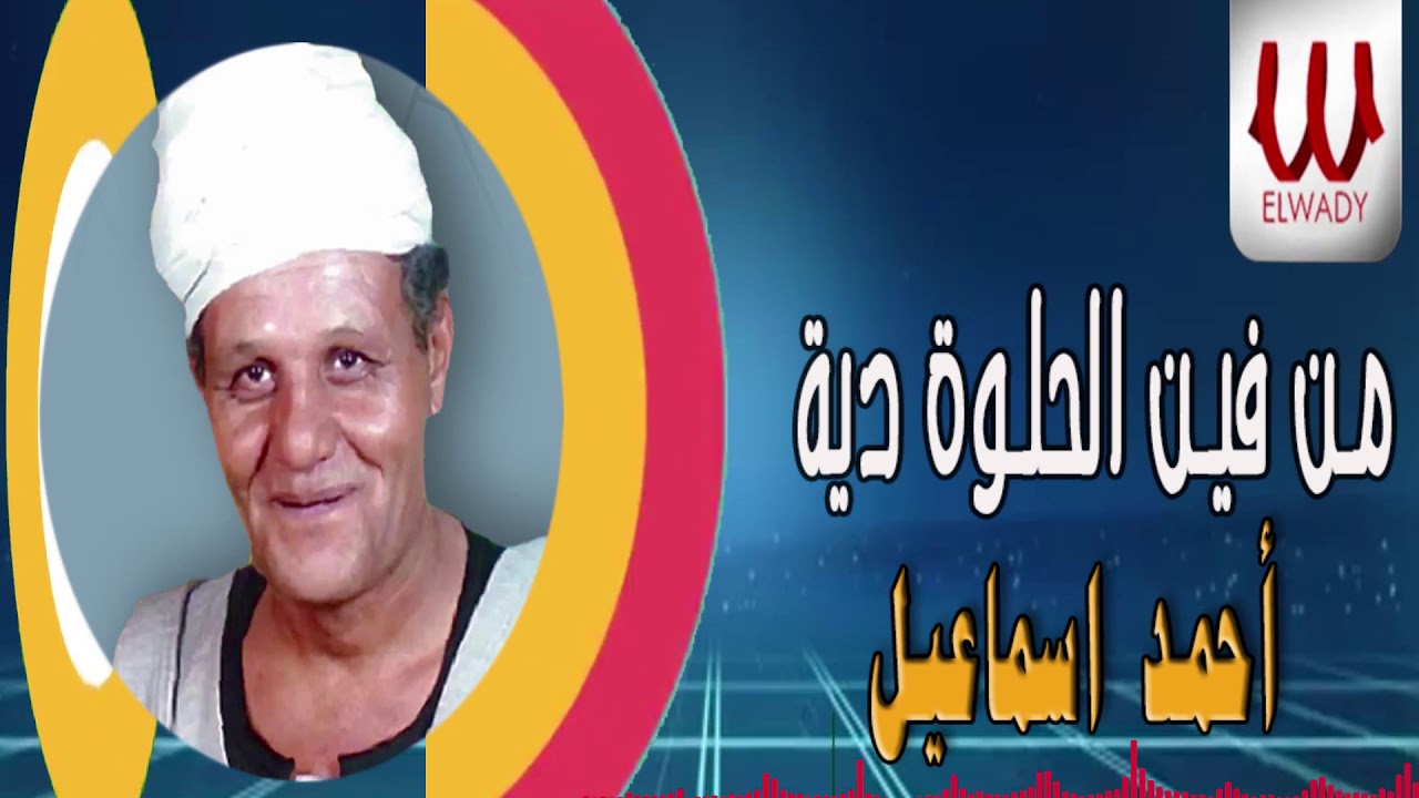 Ahmed Ismail -  Mn Fen El Helwa Deya/ احمد اسماعيل - مين فين الحلوه ديه
