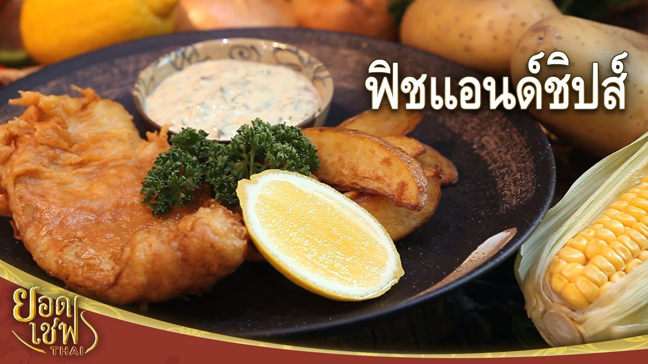 ฟิชแอนด์ชิปส์ | ยอดเชฟไทย (Yord Chef Thai 04-07-21)