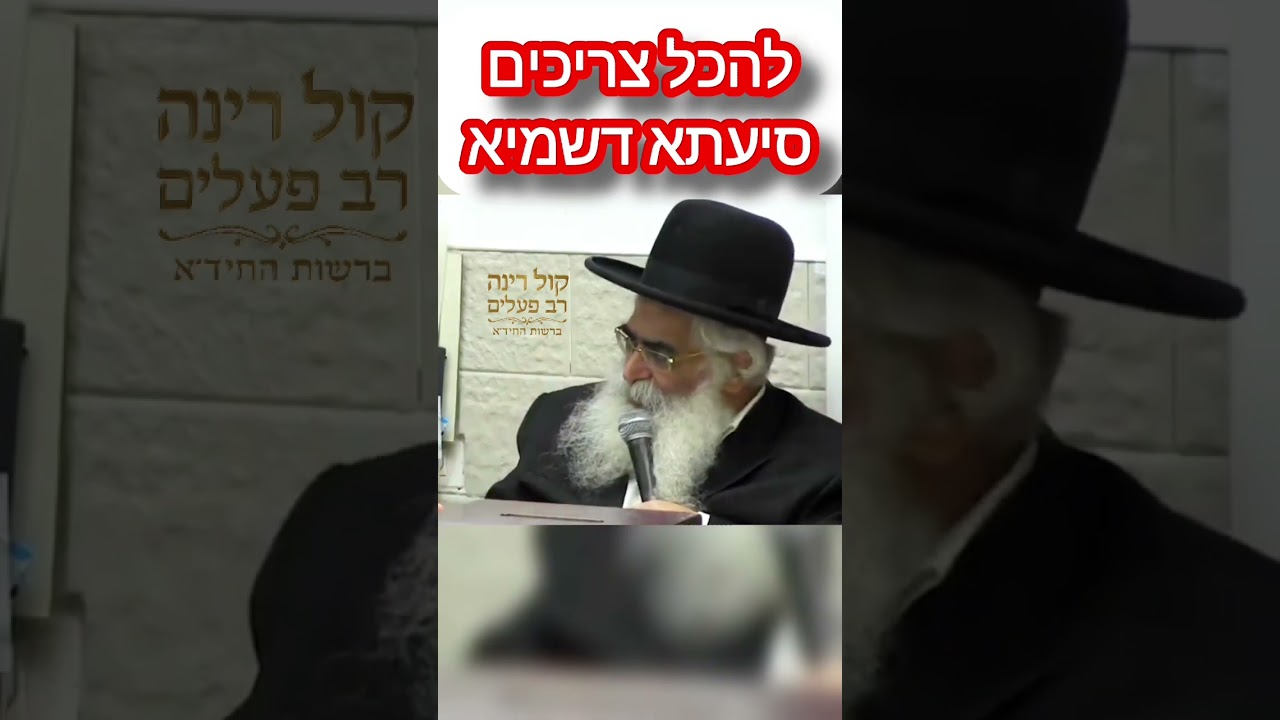 להכל צריכים סייעתא דשמיא! - הרב יורם אברג'ל זיע"א