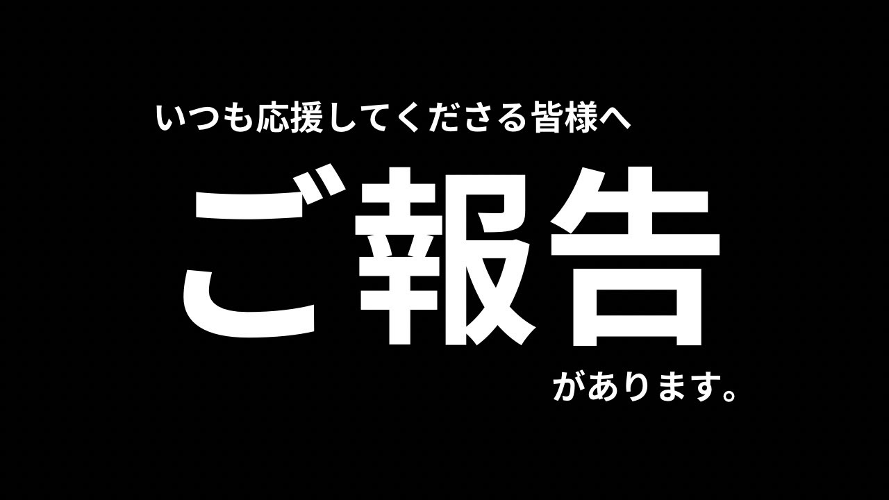 皆さまにご報告があります。