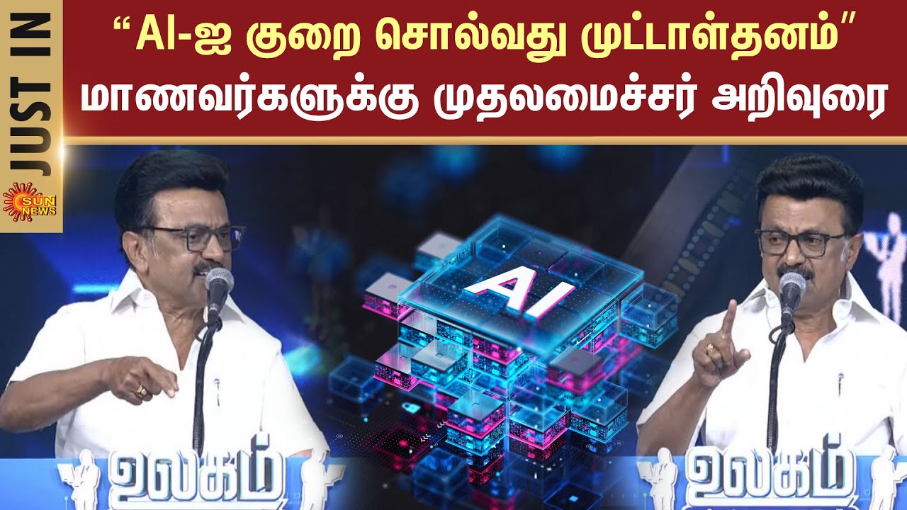 Ulagam Ungal Kaiyil | Free Laptop | CM MK Stalin Speech About AI Technology | Sun News