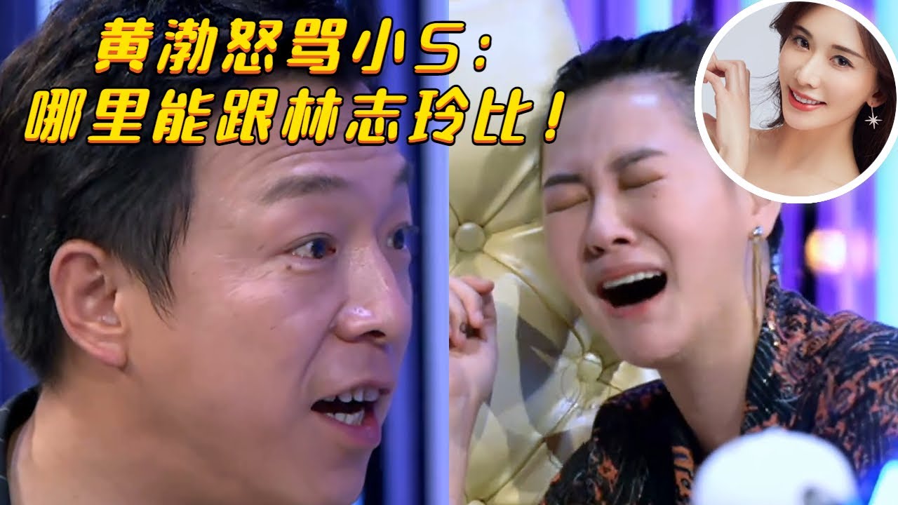 小S现场求 #黄渤 骂自己！黄渤开口大实话：#林志玲 相貌才华全都比你强！#八卦 #明星 #娱乐