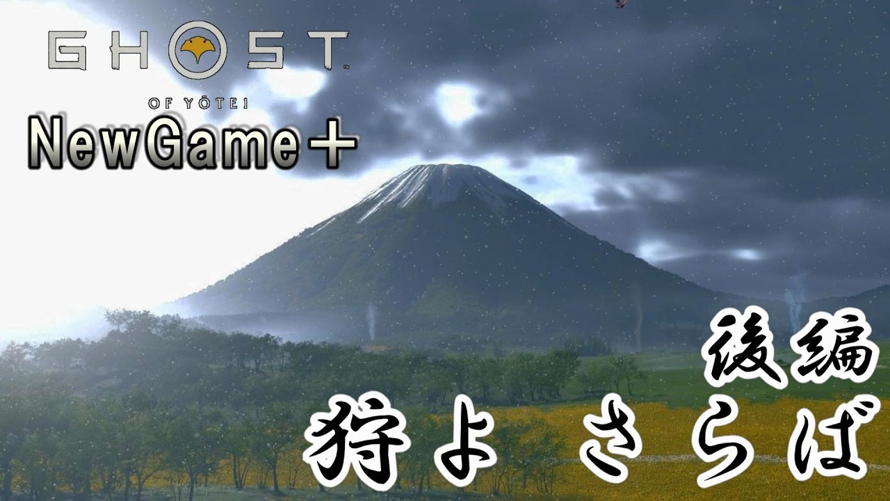 【ゴーストオブヨウテイ】　NewGame＋　ストーリープレイpart24　狩よ　さらば　後編