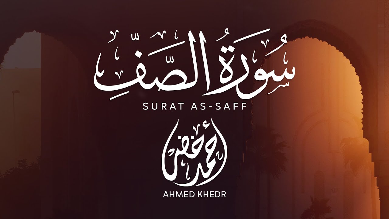 سورة الصف ❤️|| إصدار جديد || أحمد خضر