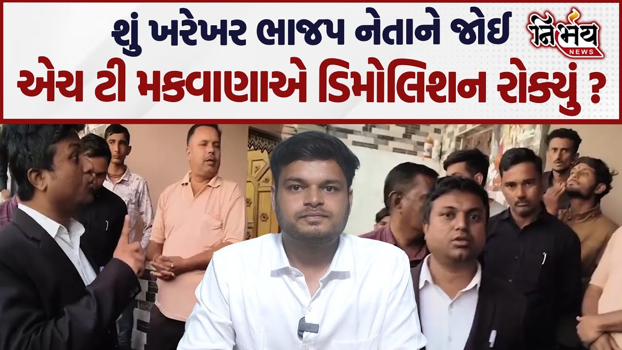 Surendranagar ના નાયબ કલેકટર H.T. Makwana એ શું ખરેખર ભાજપ નેતાને જોઈ ડિમોલિશન રોક્યું ? | Nirbhay |