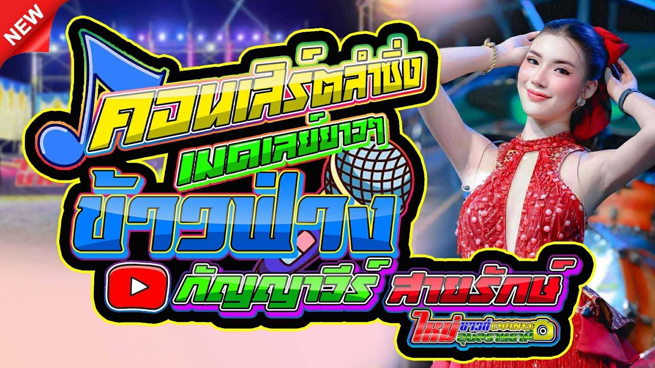 ข้าวฟ่าง กัญญาวีร์ สายรักษ์ - เขื่องในมิวสิค - โบว์วี่แดนซ์ - ใหม่ซาวด์ อุบลราชธานี