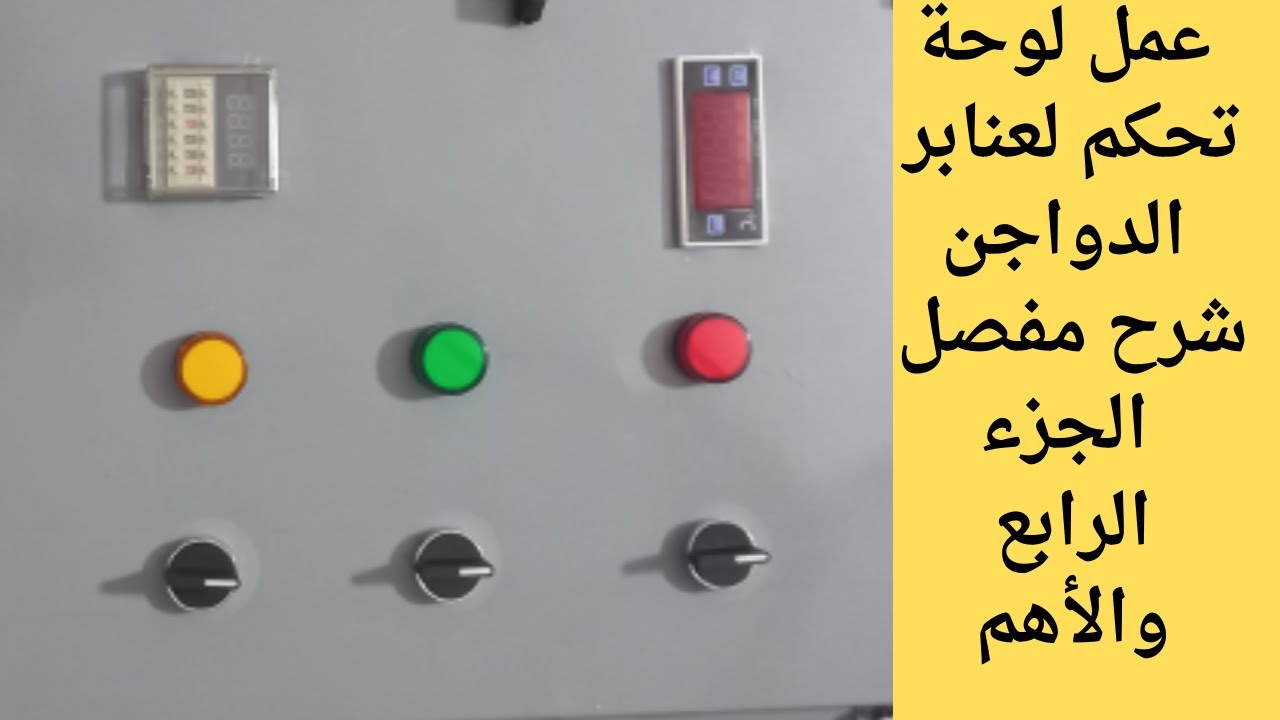 عمل لوحة تحكم لعنابر الدواجن الجزء الرابع