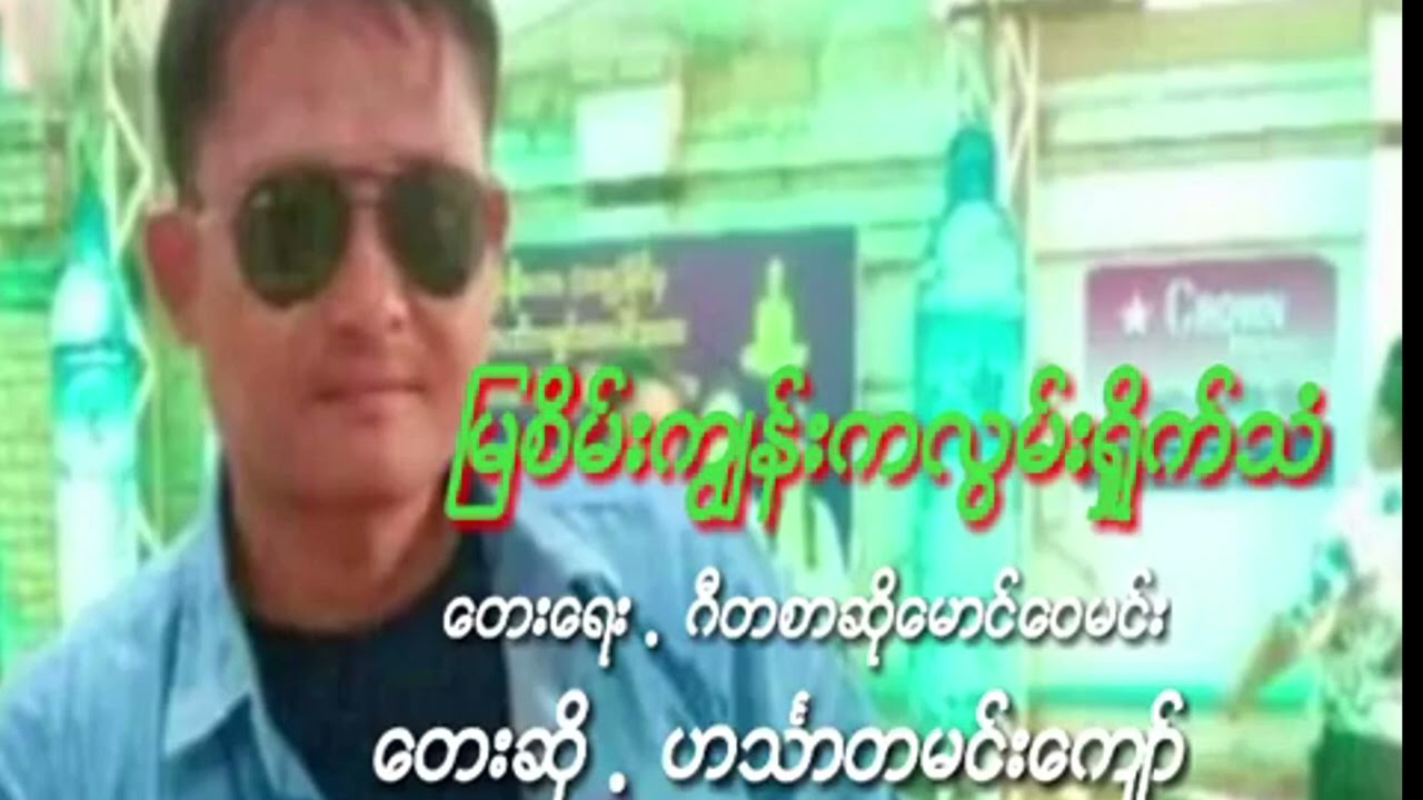 မြစိမ်းကျွန်းကလွမ်းရှိုက်သံ - ဟင်္သာတမင်းကျော်