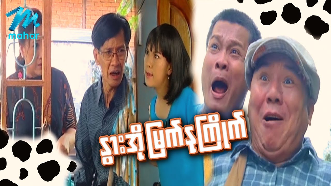 ရယ်မောစေသော်ဝ် - နွားအိုမြက်နုကြိုက် - Myanmar Funny Movies - Comedy