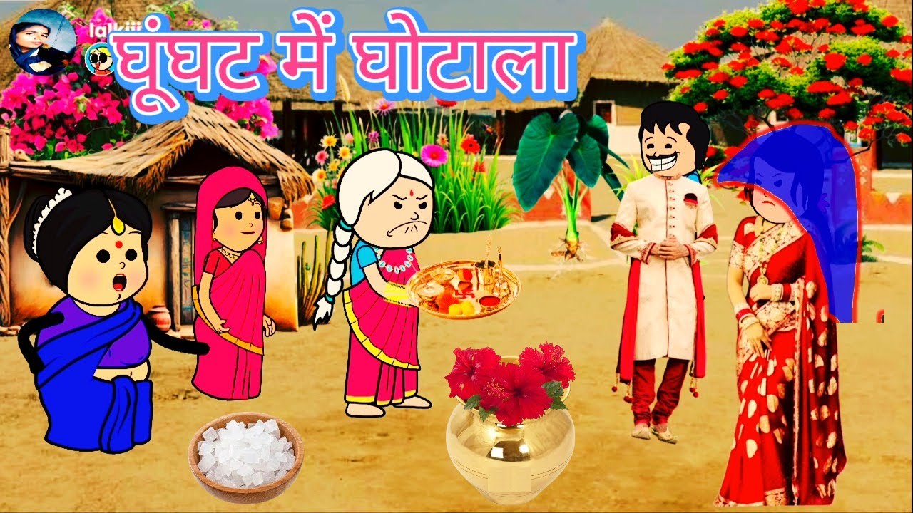 घूंघट में घोटाला (पार्ट 1) अवधि परिवारिक कहानी।#shaluawdhicartooncomedy #awdhicartoon 