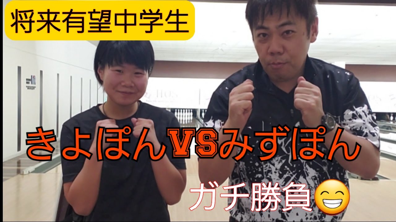 ボウリングスペースヒット期待の中学生！「きよぽん」と対戦！　どっちが大人げない！？（笑）