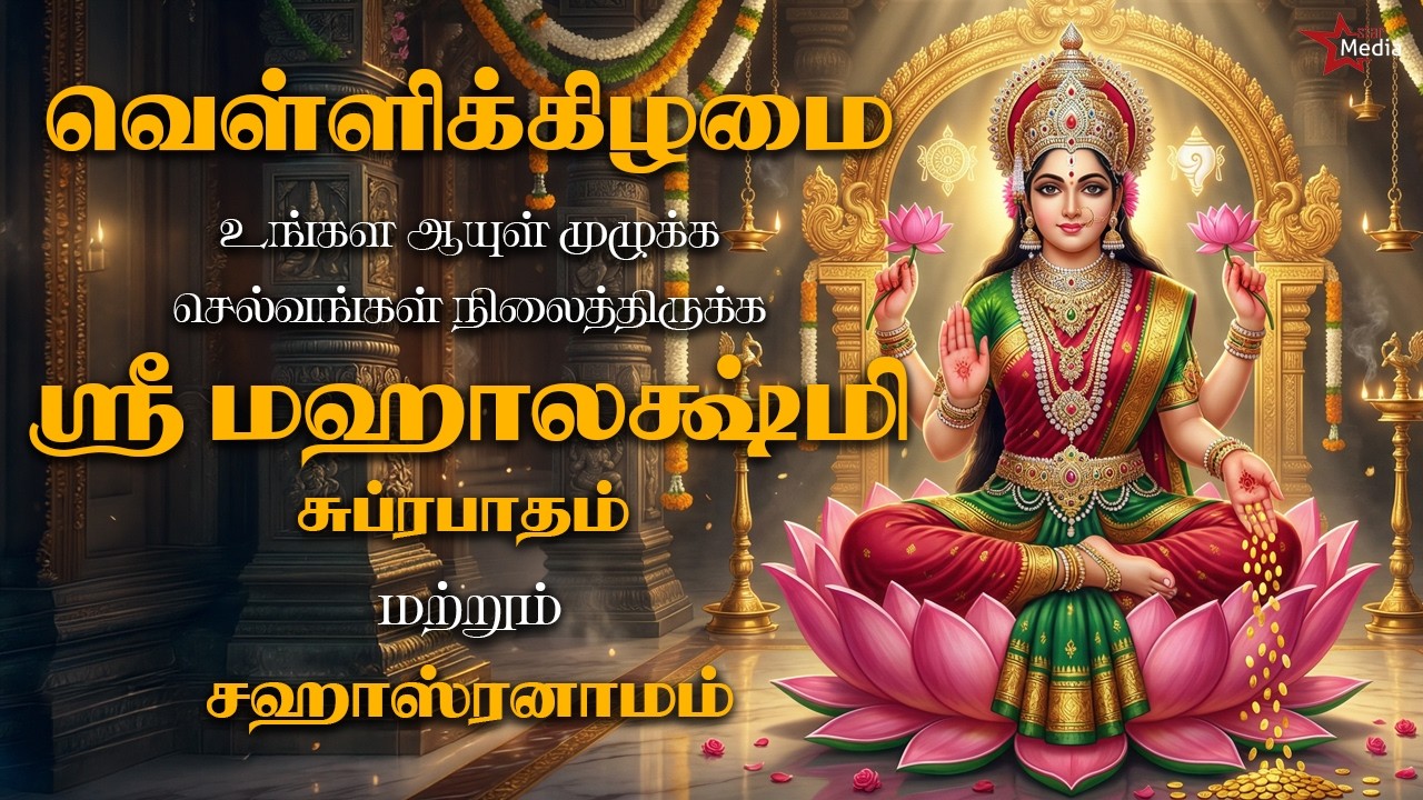 வெள்ளிக்கிழமை உங்கள் ஆயுள் முழுக்க செல்வங்கள் நிலைத்திருக்க ஸ்ரீ மஹாலக்ஷ்மி சுப்ரபாதம் & சஹஸ்ரநாமம்