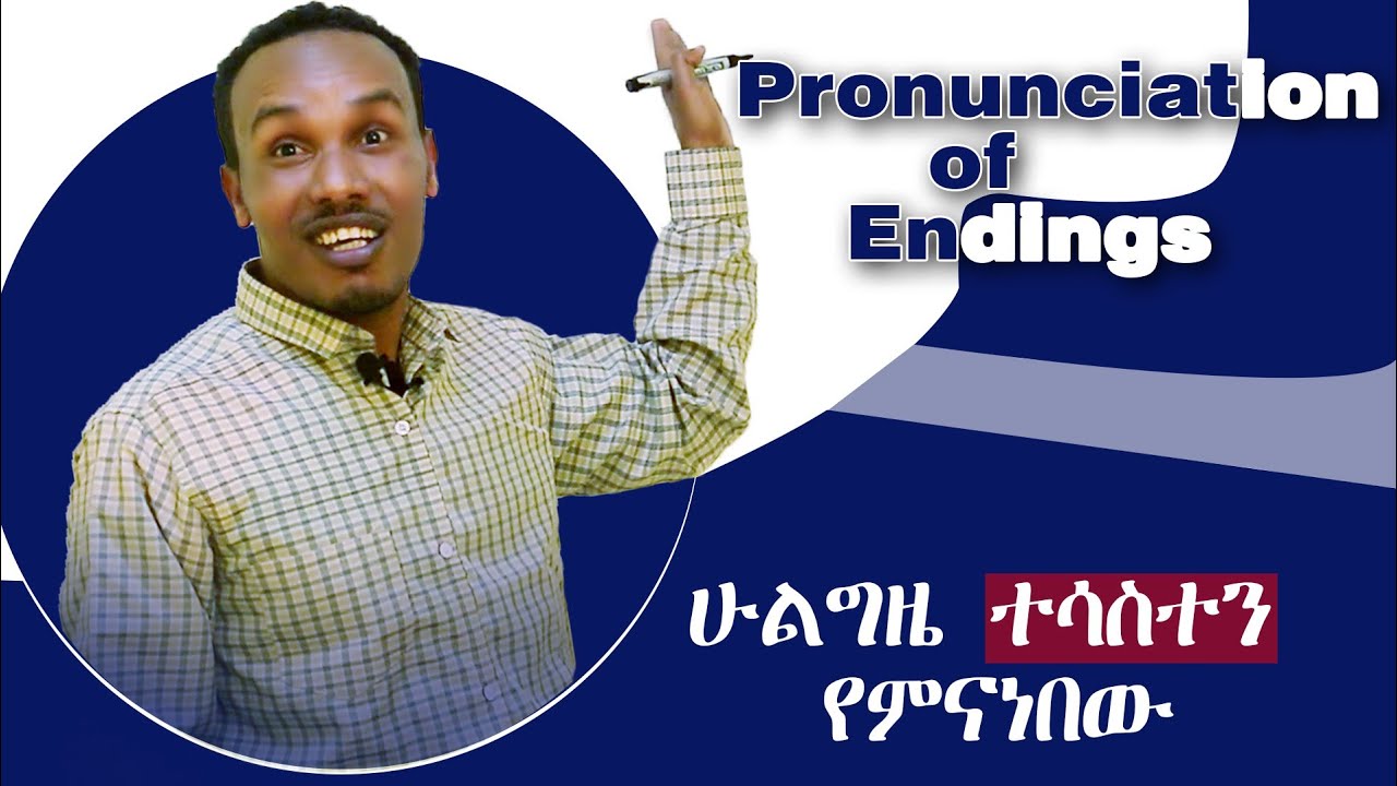 24.How to pronounce these endings---es,s,etc.መጨረሻ ሲመጡ እንዴት እናንብብ#እንግሊዝኛንይማሩ