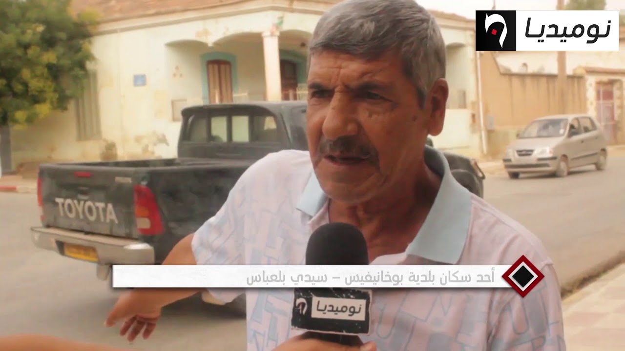 سيدي بلعباس: بوخنفيس بلدية بمواصفات دوار