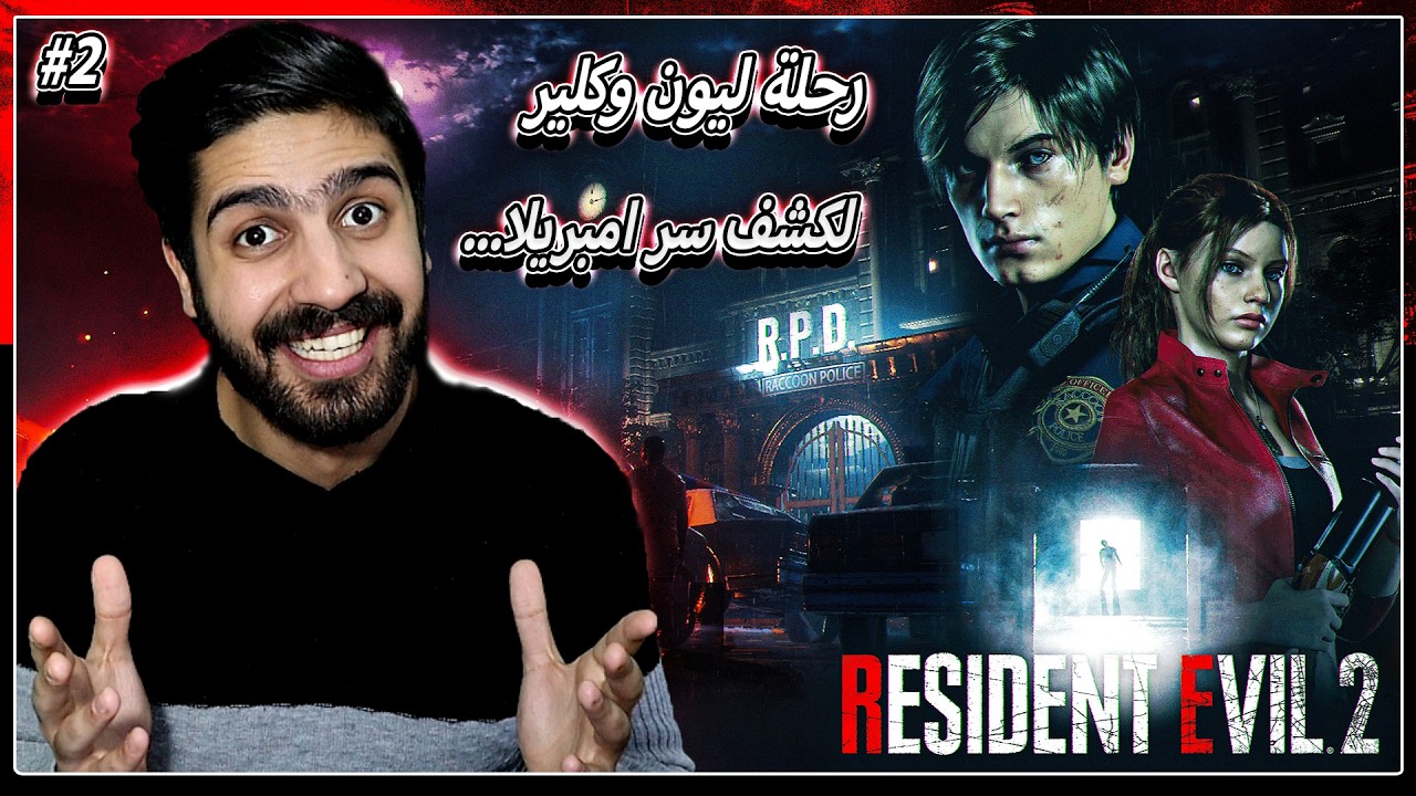بث مباشر تكملة الجزء المطلوب لرزدنت ايفل 2 ريميك بلعربي🔥 (كشف سر امبريلا) | Resident Evil 2 Remake