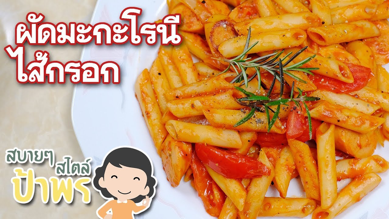 สบายๆ สไตล์ป้าพร ep.2 ทำผัดมะกะโรนีไส้กรอกทานง่ายๆ ที่บ้าน