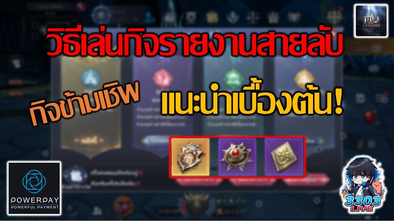 MU Origin 3 วิธีเล่นกิจรายงานสายลับข้ามเชิพ!