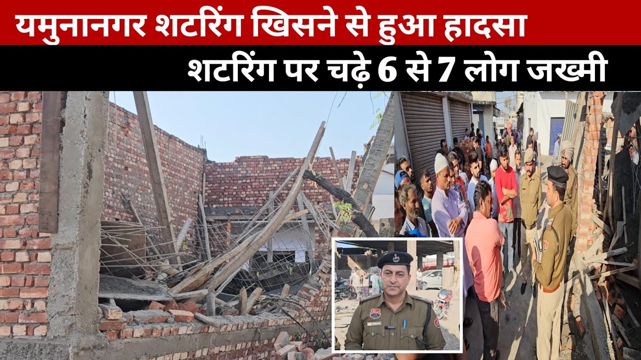 यमुनानगर ट्रक अड्डे के पास शटरिंग खिसकने से हुआ हादसा , 6 से 7 लोग हुए जख्मी | #yamunanagar