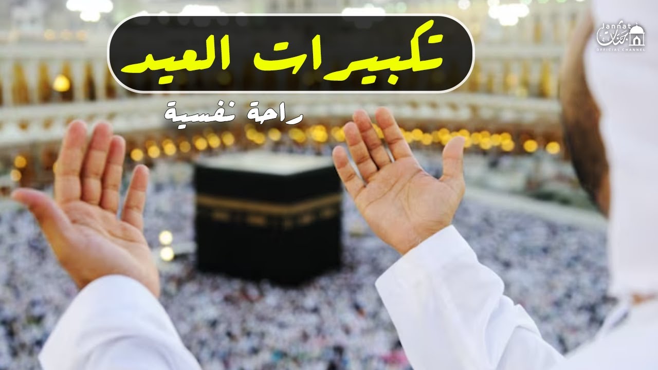 تكبيرات عيد الفطر المبارك 2024 بصوت رائع 🌼💛 لنجعلها تملأ الدنيا الله أكبر الله أكبر ولله الحمد