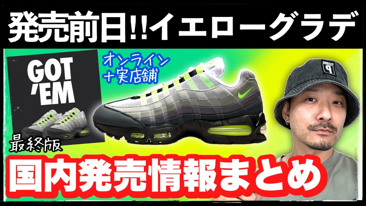 ついに明日発売！AIR MAX 95 