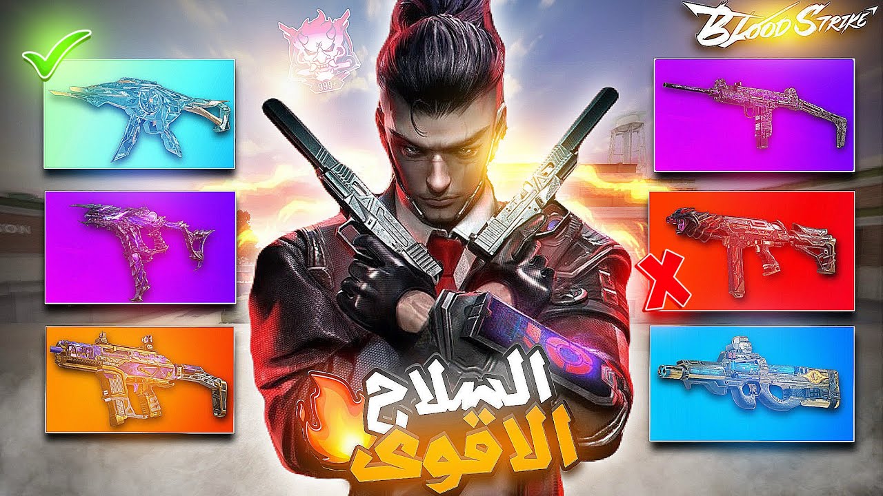 أقوى 6 أسلحة للمدى القريب في بلود سترايك احترفها الان 🤩🔥😱‼️ | BLOOD STRIKE