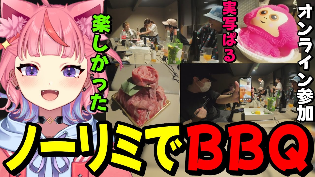 【実写Vlog】皆で集まってBBQを楽しむノーリミメンバー達www【宙星ぱる】