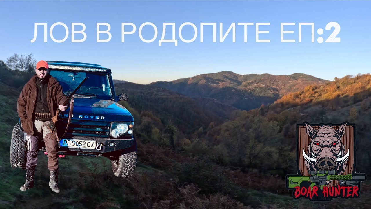 Следите на глигана|ЕП:2 Лов до река Арда.#лов#hunting#охотанакабана#wildboarhunting#domuzavi