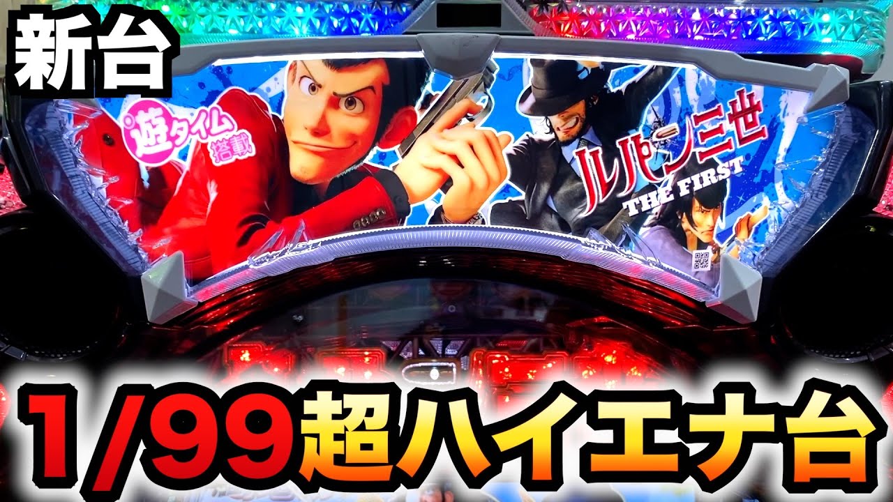 【新台】1/99ルパンザファーストの甘デジは超ハイエナ台？パチンコ実践ルパン三世 THE FIRST 99ver.#1189