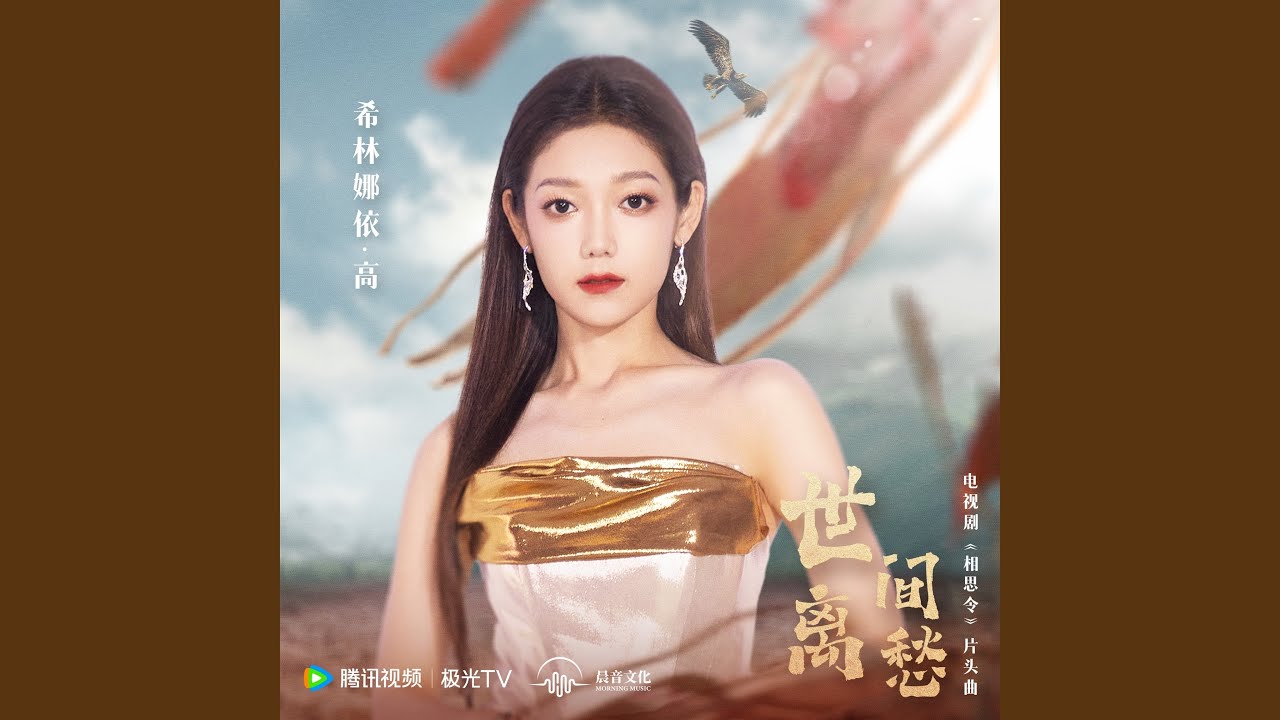 世间离愁