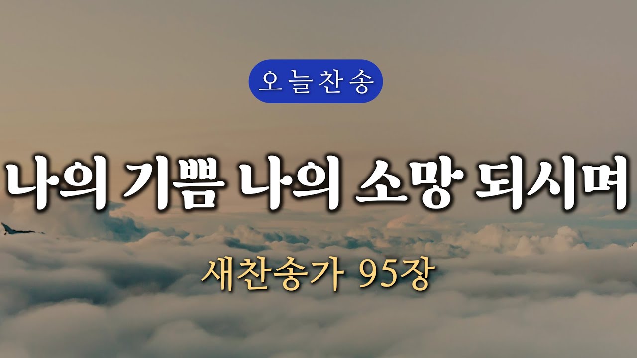 [새찬송가 95장] 나의 기쁨 나의 소망 되시며 ∣ 매일을 은혜로 시작하는 오늘찬송 ∣ QT찬송, 묵상찬송, 광고없는찬송가, 찬송가연속듣기, 보혈찬송