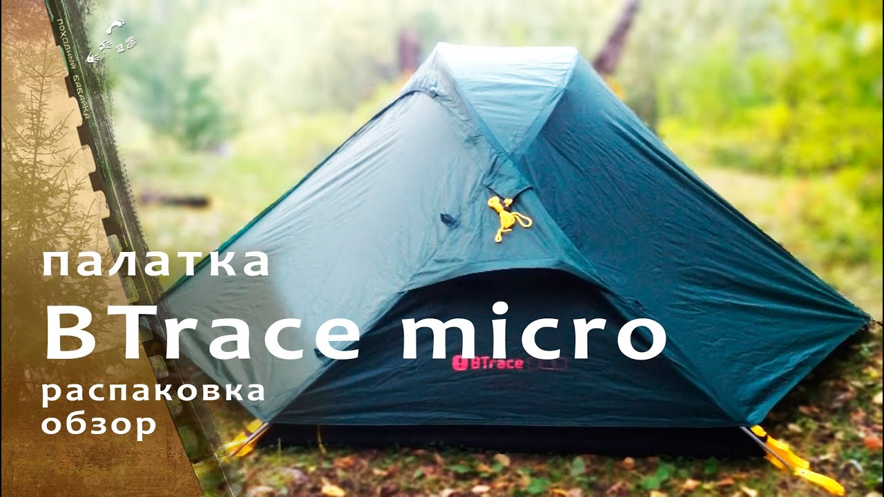 Двухместная #палатка BTrace Micro / распаковка.