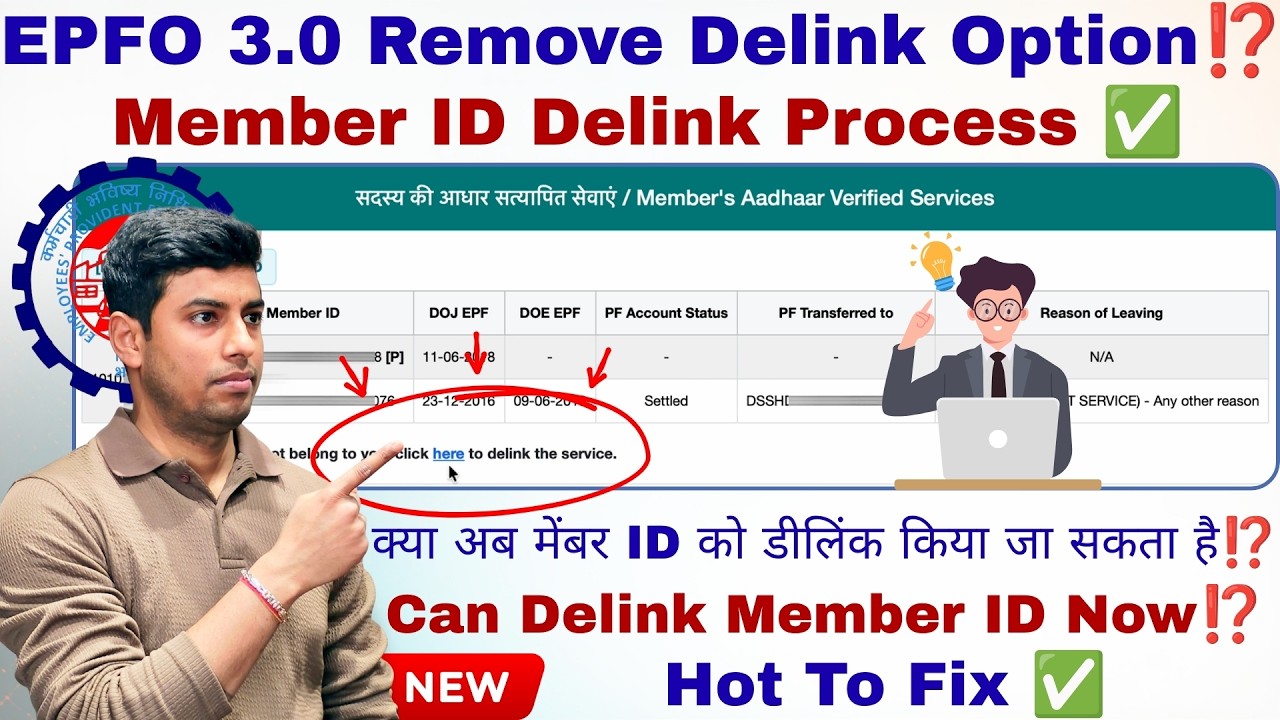 EPFO 3.0 Remove Delink Option⁉️ | क्या अब Member ID को डीलिंक किया जा सकता है⁉️ | Member ID Delink