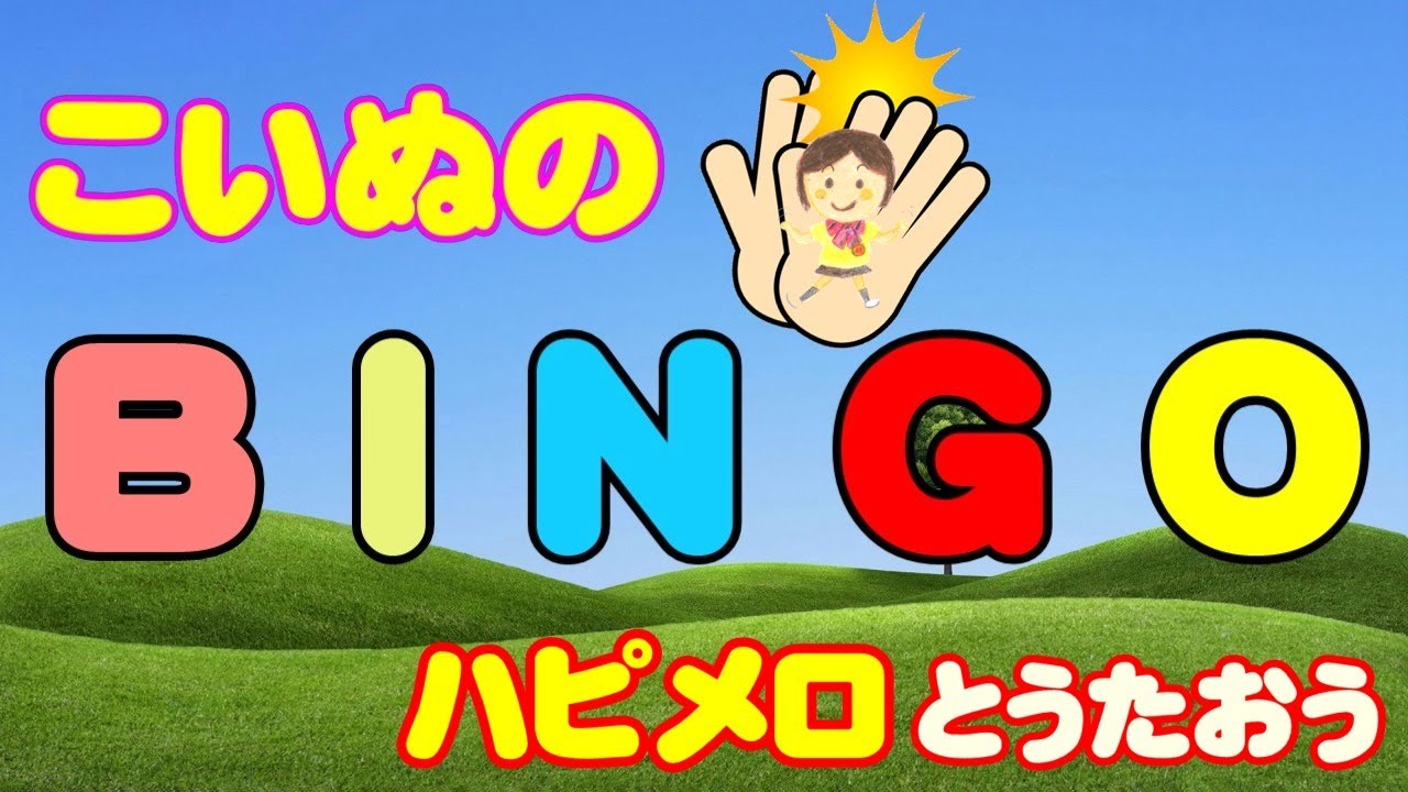 こいぬのビンゴ  ハピメロとうたおう