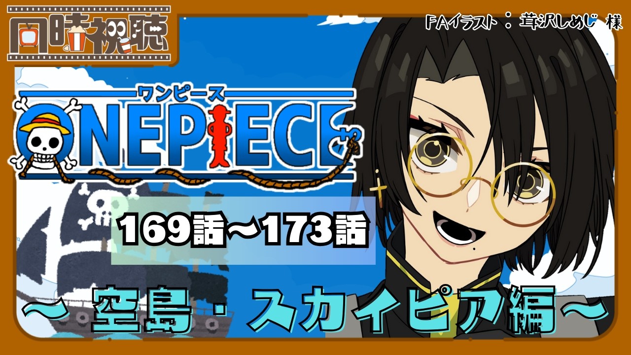 📽️【同時視聴】ONEPIECE ～空島・スカイピア編～ (169話～173話)を一緒に見ようぜ!!【vtuber／女性vtuber／新人Vtuber】